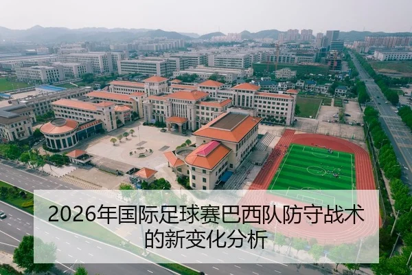 2026年国际足球赛巴西队防守战术的新变化分析
