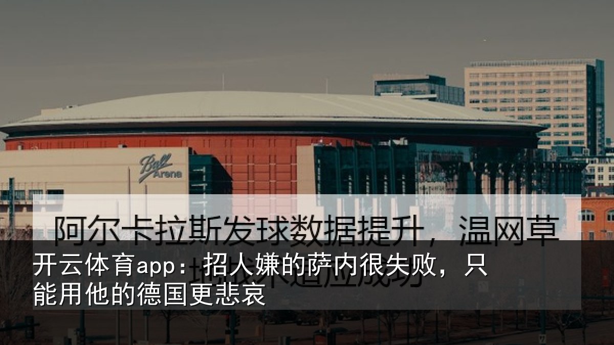 开云体育app：招人相关情况能用他的德国更悲哀