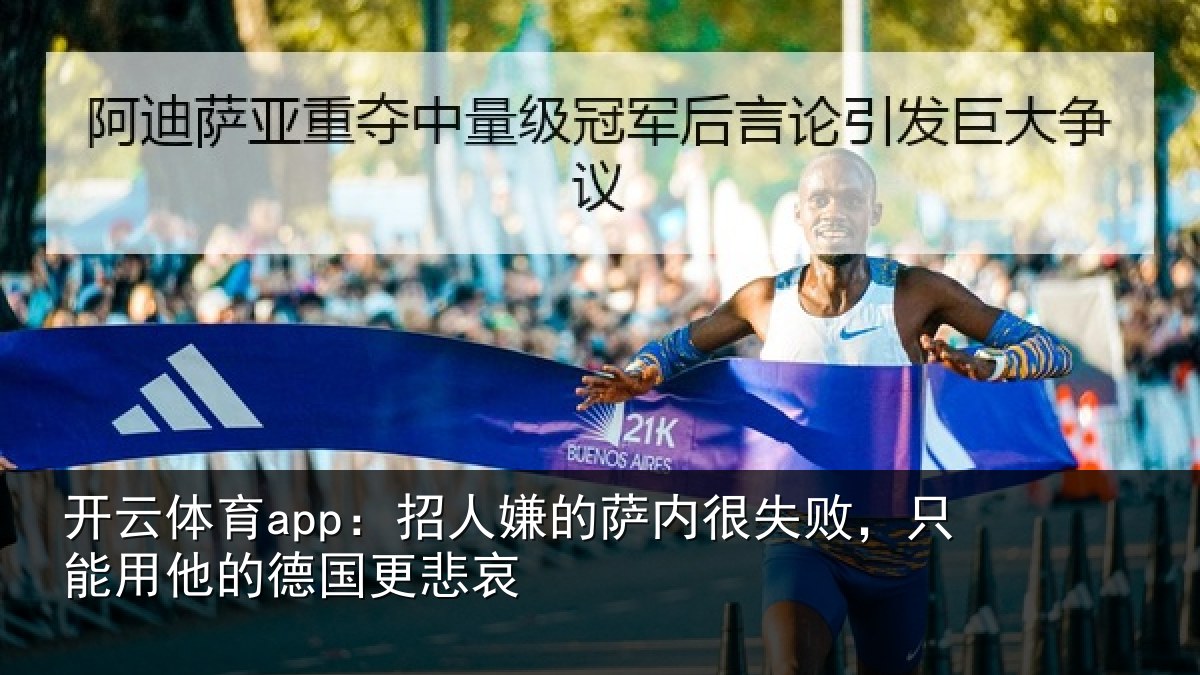 开云体育app：招人嫌的萨内很失败，只能用他的德国更悲哀
