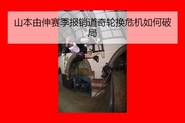 山本由伸赛季报销道奇轮换危机如何破局