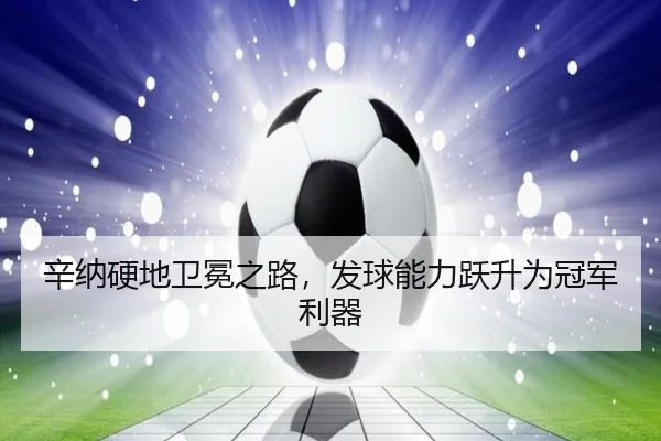 xin-na-ying-di-wei-mian-zhi-lu-fa-qiu-neng-li-yue-sheng-wei-guan-jun-li-qi-2-662.jpg