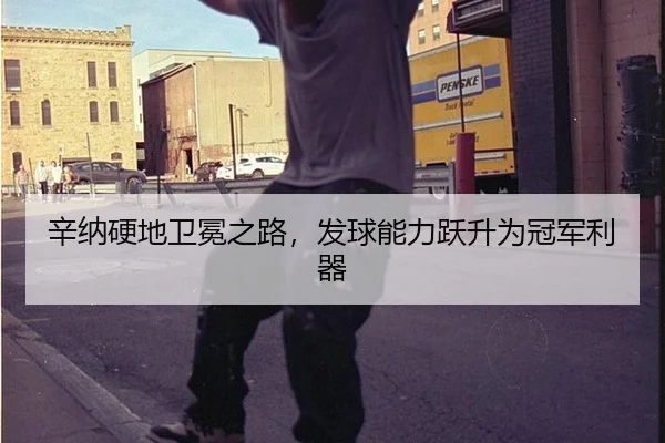 辛纳硬地卫冕之路，发球能力跃升为冠军利器