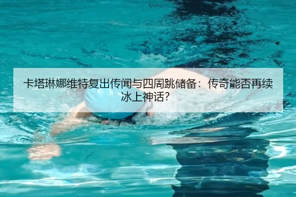 ka-ta-lin-na-wei-te-fu-chu-chuan-wen-yu-si-zhou-tiao-chu-bei-chuan-qi-neng-fou-zai-xu-bing-shang-shen-hua-3-922.jpg