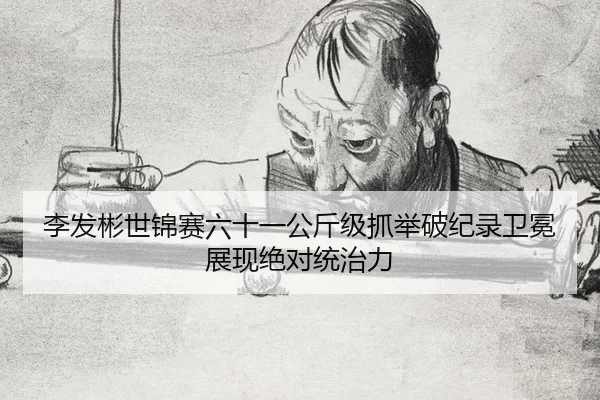 li-fa-bin-shi-jin-sai-liu-shi-yi-gong-jin-ji-zhua-ju-po-ji-lu-wei-mian-zhan-xian-jue-dui-tong-zhi-li-3-781.jpg