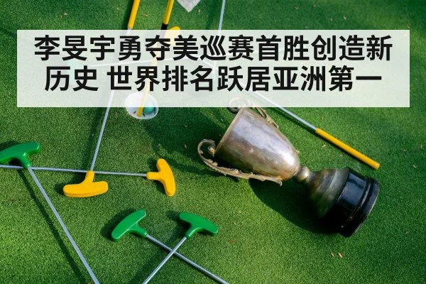 李旻宇勇夺美巡赛首胜创造新历史 世界排名跃居亚洲第一