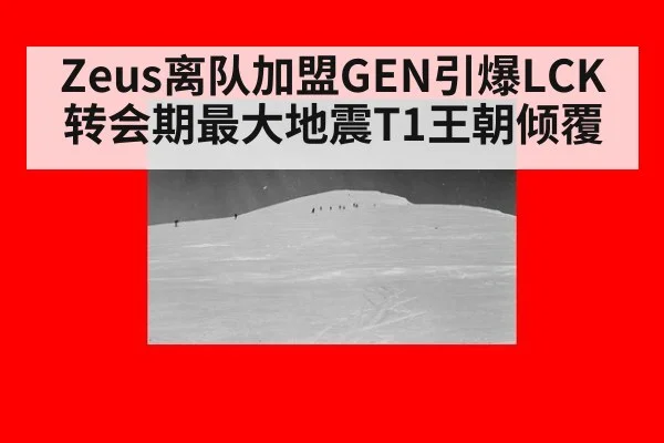 Zeus离队加盟GEN引爆LCK转会期最大地震T1王朝倾覆