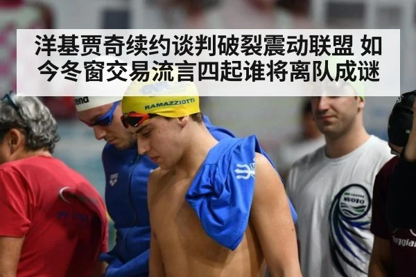 洋基贾奇续约谈判破裂震动联盟 如今冬窗交易流言四起谁将离队成谜