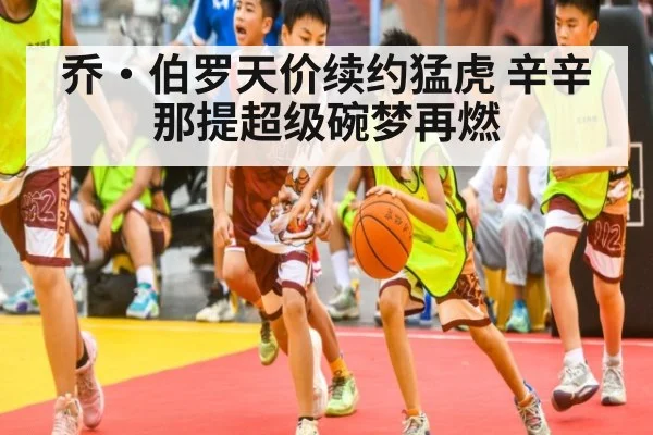 乔·伯罗天价续约猛虎 辛辛那提超级碗梦再燃
