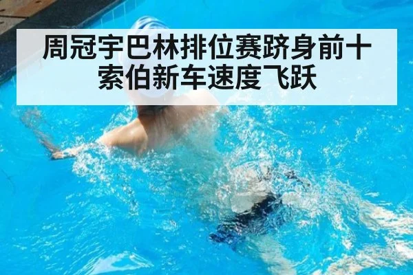 周冠宇巴林排位赛跻身前十索伯新车速度飞跃