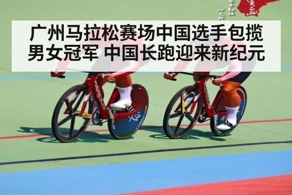 广州马拉松赛场中国选手包揽男女冠军 中国长跑迎来新纪元