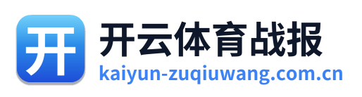 开云体育战报